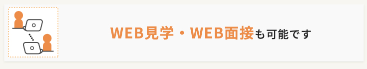 WEB見学